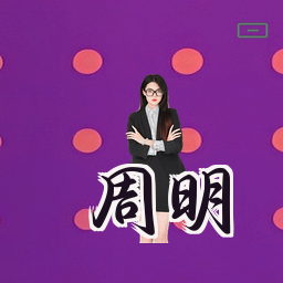 周明