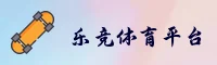 【官方】乐竞体育官方网站 - 2024新版
